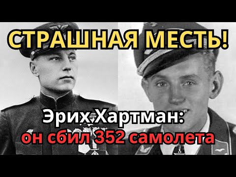 Видео: Эрих Хартман: 352 победы "Черного дьявола" и 10 лет советского плена