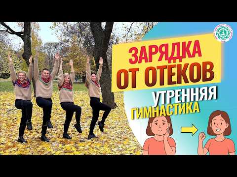 Видео: ОТЁКИ ИСЧЕЗАЮТ ПОСЛЕ ЭТОЙ ЗАРЯДКИ!