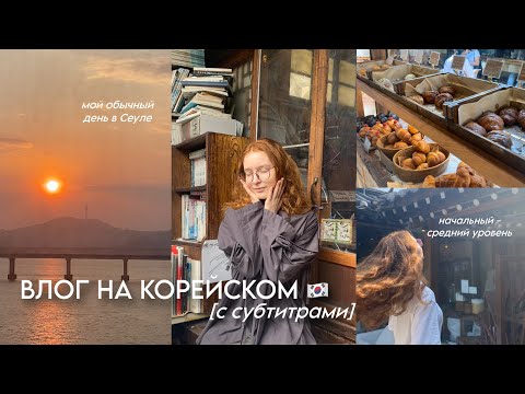 Видео: влог на КОРЕЙСКОМ 🇰🇷| мой обычный день в Сеуле ✨ (한국어 블로그)