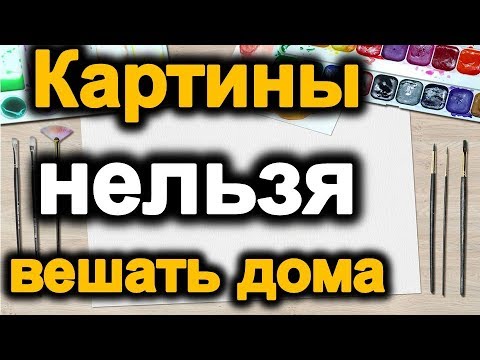 Видео: Какие картины нельзя вешать дома и почему