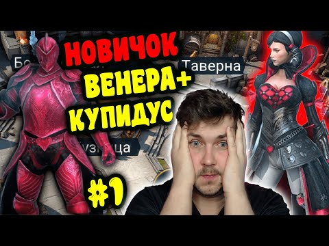 Видео: НОВИЧОК с ВЕНЕРОЙ и КУПИДУСОМ в RAID: Shadow Legends. Тестируем связку Венера + Купидус #1