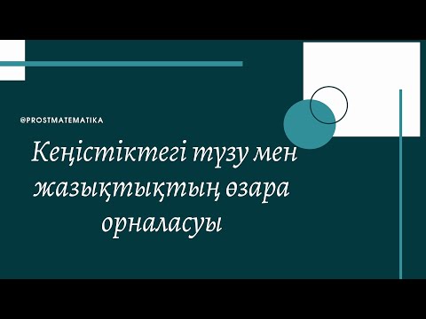 Видео: Түзу мен жазықтықтың өзара орналасуы