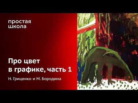 Видео: Про цвет в графике, часть 1 / М.Бородина и Н.Гриценко