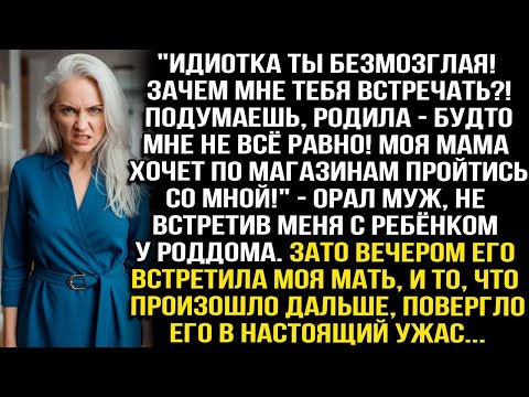 Видео: «ИДИОТКА ТЫ БЕЗМОЗГЛАЯ! ЗАЧЕМ МНЕ ТЕБЯ ВСТРЕЧАТЬ! МАМА ХОЧЕТ ПО МАГАЗИНАМ ПРОЙТИСЬ СО МНОЙ! ОРАЛ МУЖ