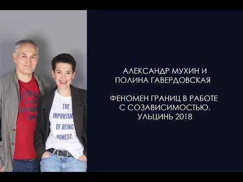 Видео: Феномен границ в работе с созависимостью  Ульцинь 2018