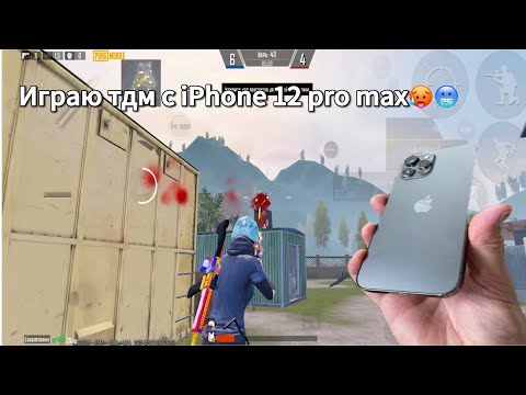 Видео: Потная катка 1/1 в ТДМ на iPhone 12 pro max