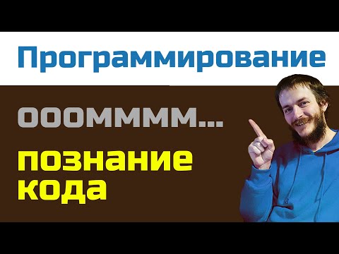 Видео: Медитативное программирование