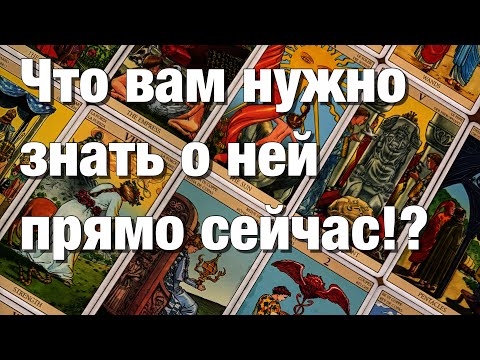 Видео: 💯%♨️ЧТО ВАМ НУЖНО ЗНАТЬ О НЕЙ ПРЯМО СЕЙЧАС⁉️ЧТО ОНА ОСОЗНАЛ И ЧТО БУДЕТ С ЭТИМ ДЕЛАТЬ?😱