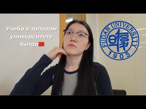 Видео: ВЛОГ| Учеба в Китае🇨🇳 Жизнь Студента в Топовом Университете Фудань| Fudan university