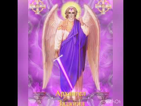 Видео: Архангел Задкиил 💜