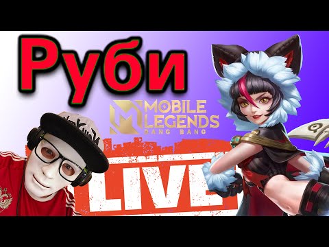 Видео: Mobile Legends с двух ног на руби Стрим #shorts #mobilelegends #mlbb