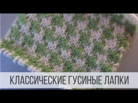 Видео: Двухцветные гусиные лапки спицами