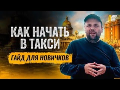 Видео: Как начать работать в такси и заработать с первого дня. Подробный гайд от водителя с10-летним опытом
