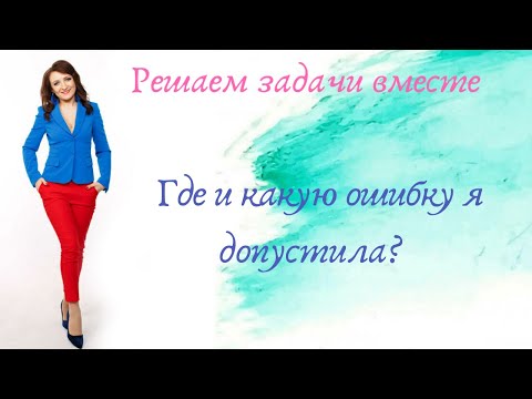 Видео: Решаем задачи вместе. Где и какую ошибку я допустила?)