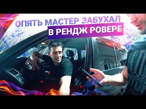 Видео: ЖЕСТЬ! Снова БУХОЙ МАСТЕР. Что с РЕНДЖ РОВЕРОМ? 9 Серия