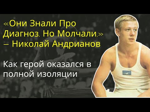 Видео: Он Принёс 7 Медалей СССР. А Потом Его Просто Вычеркнули — Николай Андрианов