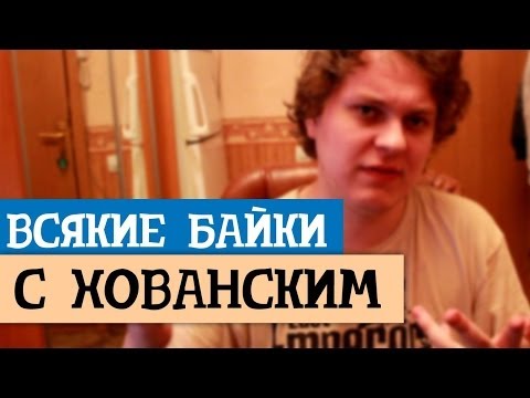 Видео: ВСЯКИЕ БАЙКИ с Хованским
