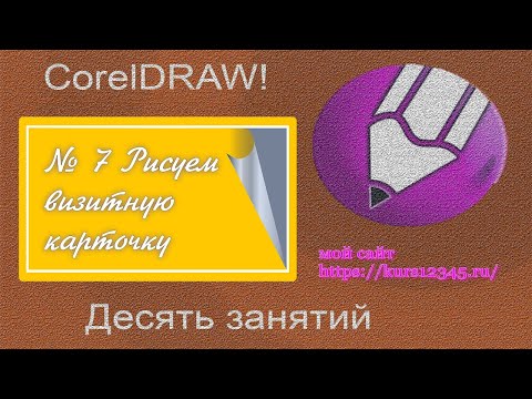 Видео: урок 7 Как сделать себе визитку?