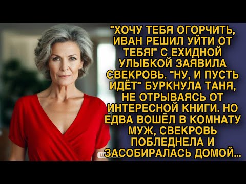 Видео: Когда мой муж зашел в комнату, свекровь побледнела и засобиралась домой...