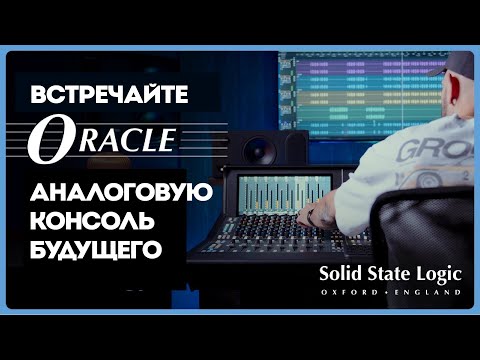 Видео: Встречайте Oracle — аналоговую консоль будущего от Solid State Logic