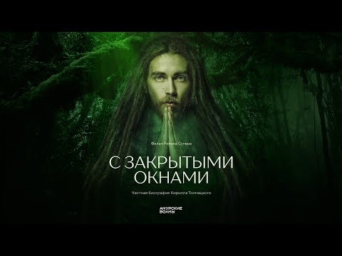 Видео: С закрытыми окнами. Полная версия без цензуры