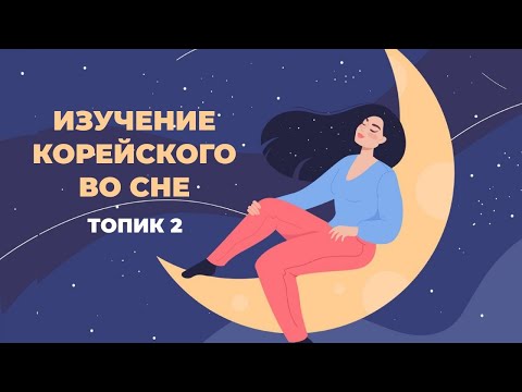 Видео: Учить корейский во сне. 200 слов из TOPIK-2. Часть 3