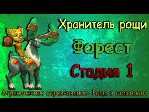 Видео: Хранитель рощи - СТАДИЯ 1 / Прохождение + Код погашения / Lords Mobile / Grove Guardian stage 1