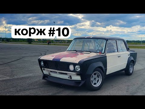 Видео: корж 010. тестовый выезд