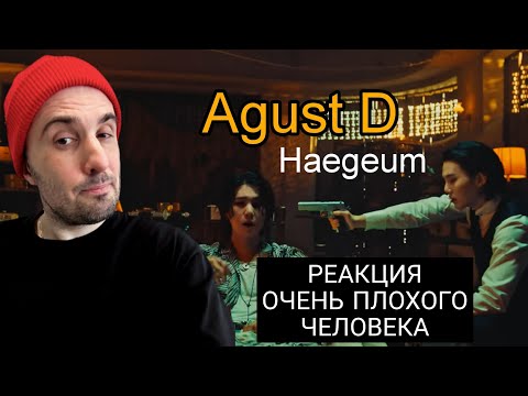 Видео: Agust D - Haegeum (Реакция)