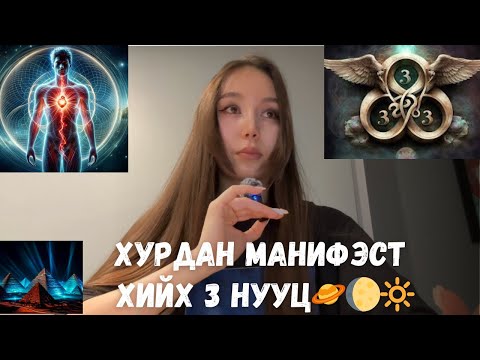 Видео: МАНИФЭСТ хийх 3 НУУЦ🪐🌔〽️🔆