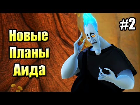 Видео: Kingdom Hearts 3 {PS4} прохождение часть 2 — Новые планы Аида