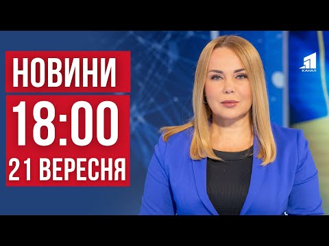 Видео: НОВИНИ 18:00. Наслідки атаки по Дніпру. Загиблі у  Кривому Розі. Авіаудар по Харкову