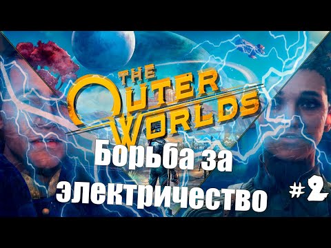 Видео: БОРЬБА ЗА ЭЛЕКТРИЧЕСТВО - The Outer Worlds Прохождение на Русском #2