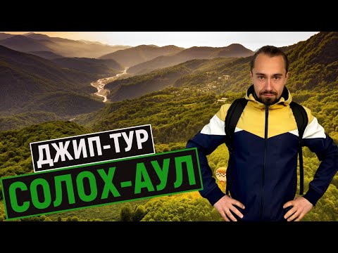 Видео: ДЖИП-ТУР В СОЛОХ-АУЛ: неожиданная ПРАВДА об ЭКСКУРСИИ 2025! 🚙💨