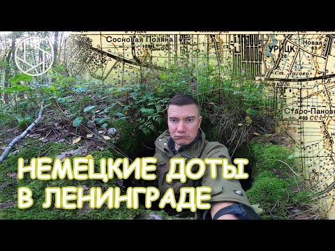 Видео: Неизвестная блокада: НЕМЕЦКИЕ доты в ЛЕНИНГРАДЕ!