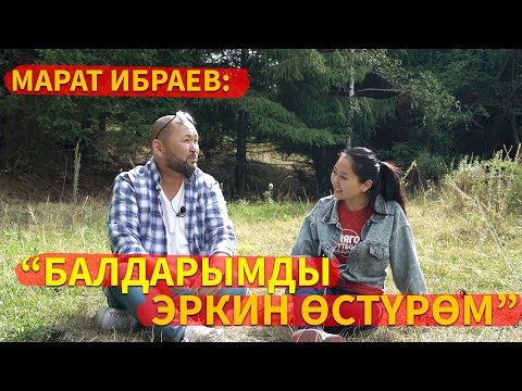 Видео: Марат Ибраев: “ Адам баласынын эң өнүккөн чеги - үй - бүлө  күтүү”