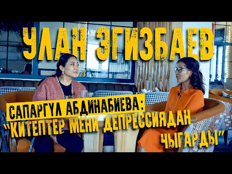 Видео: Сапаргүл Абдинабиева: “Китептер мени депрессиядан чыгарды”