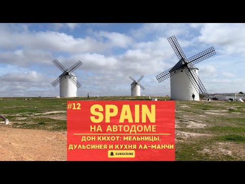 Видео: SPAIN на автодоме. Этап 12 - Легенды Дон Кихота: мельницы, Дульсинея и кухня Ла-Манчи.