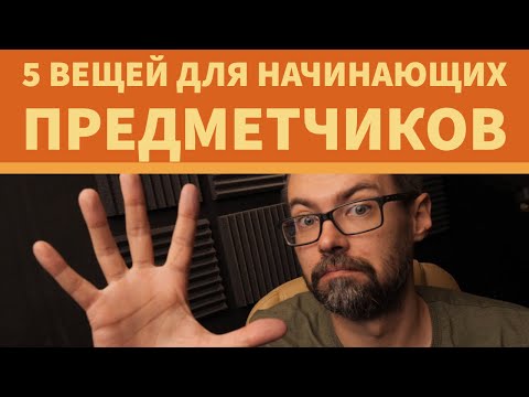 Видео: 5 Полезных вещей для начинающих ПРЕДМЕТНЫХ фотографов.