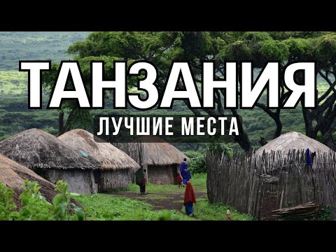 Видео: 15 ЛУЧШИХ МЕСТ ТАНЗАНИИ [РЕЙТИНГ] -ТАНЗАНИЯ 2025 - не только Занзибар и Дар-эс-Салам