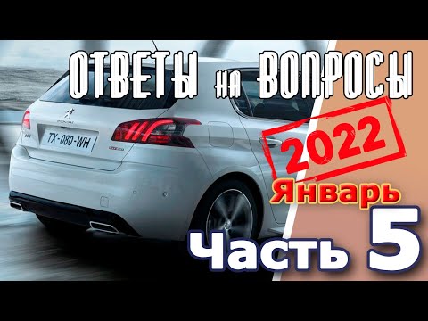 Видео: Peugeot 308.Подкаст №5  Ответы на вопросы