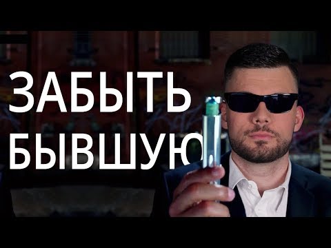 Видео: ЛЕГКИЙ СПОСОБ ЗАБЫТЬ БЫВШУЮ ДЕВУШКУ