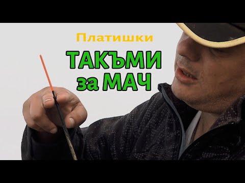 Видео: Подробно: ТАКЪМИ за МАЧ на дистанция - 2 част