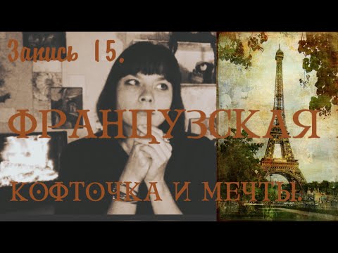Видео: Французская кофточка, носочки и планы.