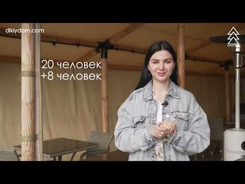 Видео: Видеообзор модуля для глэмпинга «Пати Тент» | Дикий Дом
