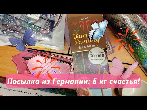 Видео: Посылка из Германии: 5 кг счастья!