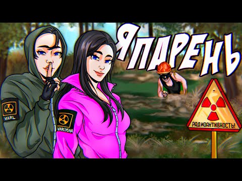 Видео: ПРИТВОРИЛАСЬ ПАРНЕМ в DayZ Stalker RP