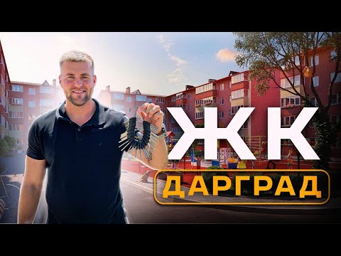 Видео: ЖК ДАРГРАД/НОВАЯ АДЫГЕЯ