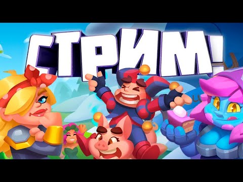 Видео: СТРИМ ПО RUSH ROYALE 30.01 | АПАЮСЬ ДО 7К И ВЫПОЛНЯЮ КВЕТЫ  | РАШ РОЯЛЬ