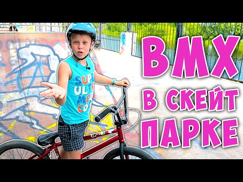 Видео: BMX Трюки для Начинающих ! Покатушки БМХ в Скейт Парке ! Бэм или Скейт?